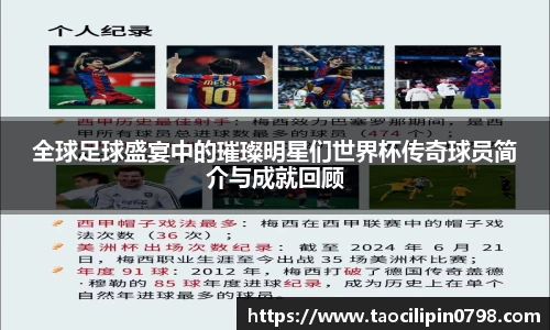 全球足球盛宴中的璀璨明星们世界杯传奇球员简介与成就回顾