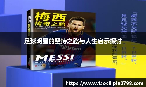 足球明星的坚持之路与人生启示探讨