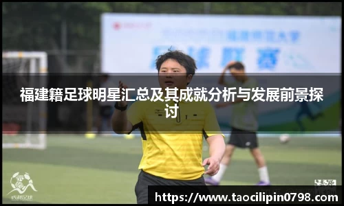 福建籍足球明星汇总及其成就分析与发展前景探讨