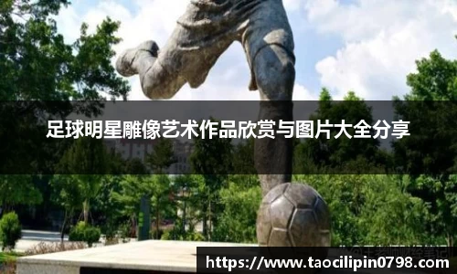 足球明星雕像艺术作品欣赏与图片大全分享