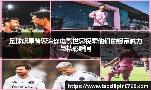 足球明星跨界演绎电影世界探索他们的银幕魅力与精彩瞬间