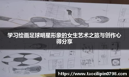 学习绘画足球明星形象的女生艺术之旅与创作心得分享