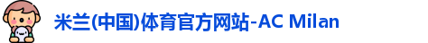 米兰体育
